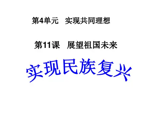 九年级政治全册第11课第3站实现民族复兴课件北师大版
