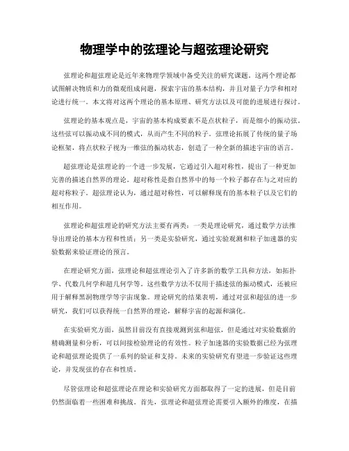 物理学中的弦理论与超弦理论研究