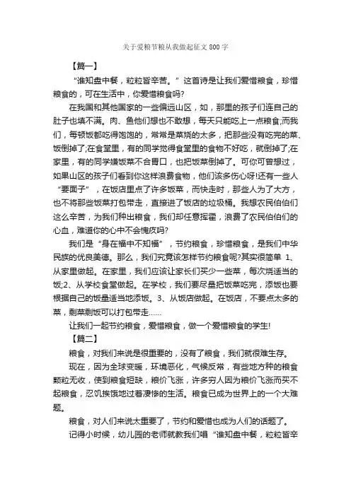 关于爱粮节粮从我做起征文800字_关于节约的作文_