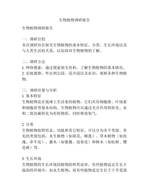生物植物调研报告
