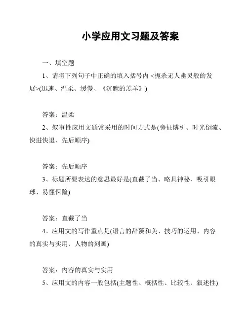 小学应用文习题及答案