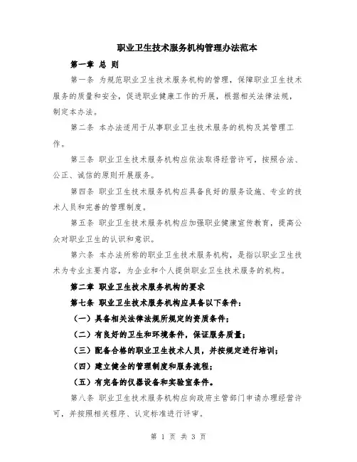 职业卫生技术服务机构管理办法范本