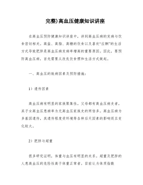 完整)高血压健康知识讲座