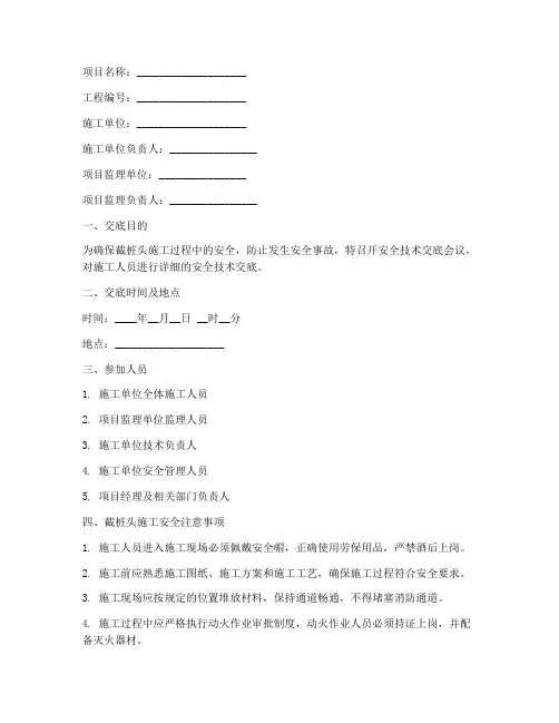 截桩头安全技术交底通知书模板