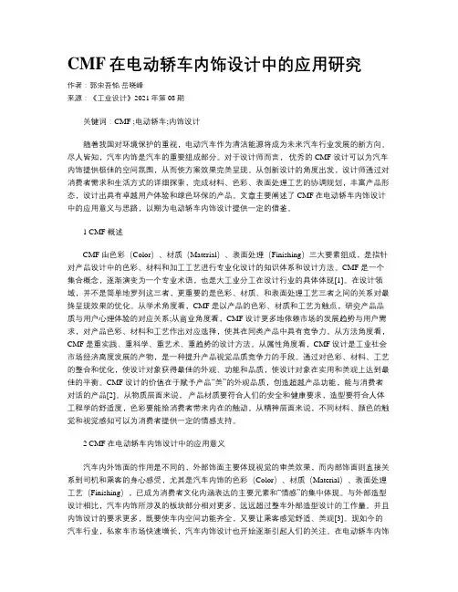 CMF在电动轿车内饰设计中的应用研究