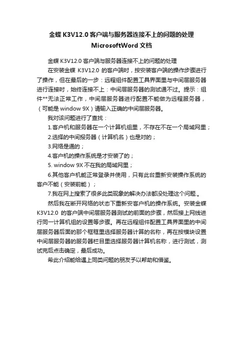 金蝶K3V12.0客户端与服务器连接不上的问题的处理MicrosoftWord文档