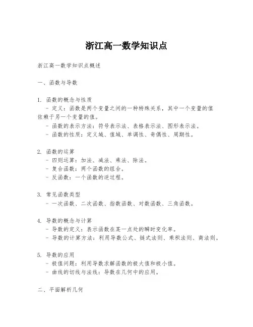 浙江高一数学知识点