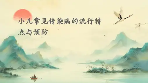 小儿常见传染病的流行特点与预防
