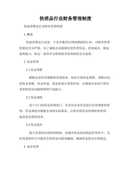 快消品行业财务管理制度