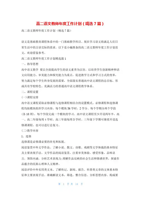 高二语文教师年度工作计划(精选7篇)