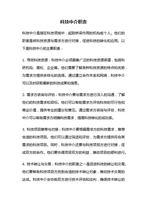 科技中介职责
