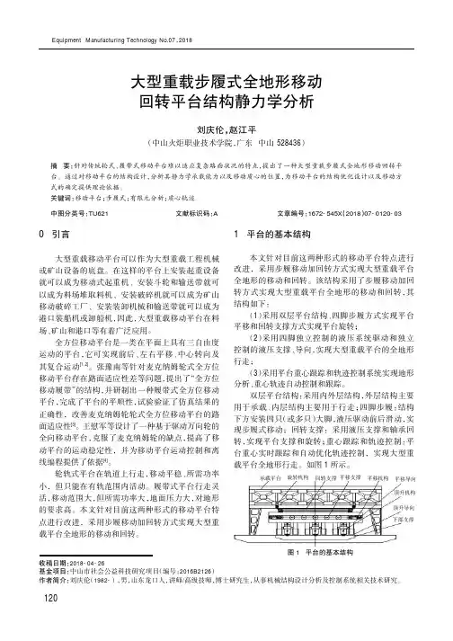 大型重载步履式全地形移动回转平台结构静力学分析