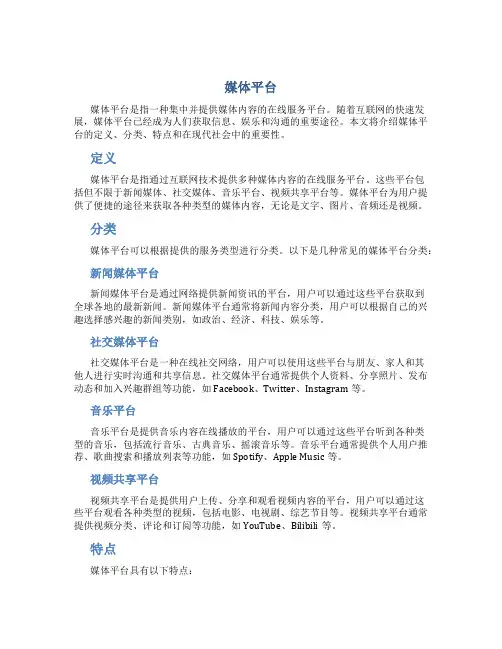 媒体平台_精品文档