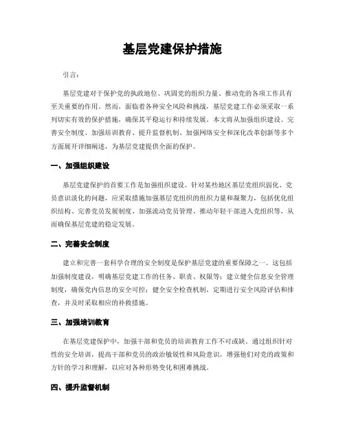 基层党建保护措施
