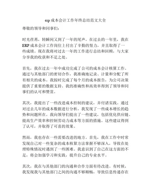 erp成本会计工作年终总结范文大全