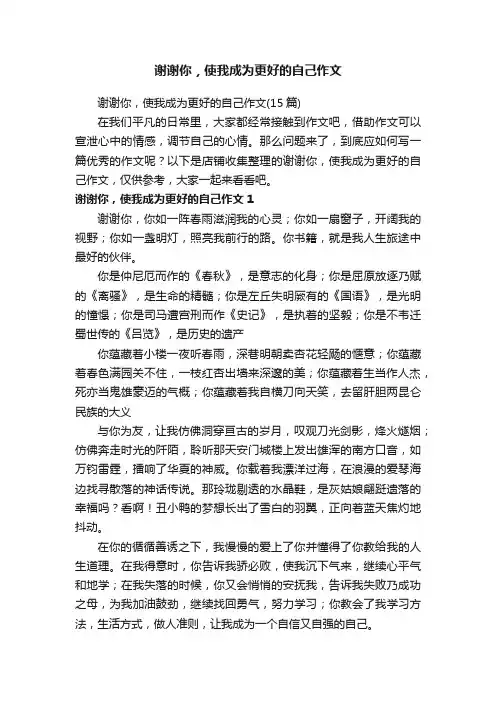谢谢你，使我成为更好的自己作文