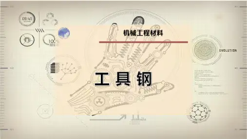 工 具 钢