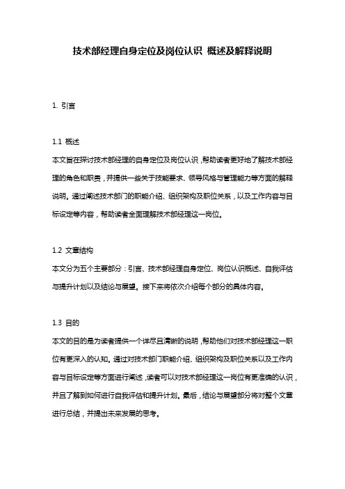 技术部经理自身定位及岗位认识_概述及解释说明