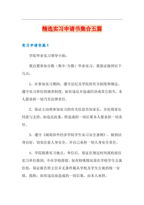 精选实习申请书集合五篇