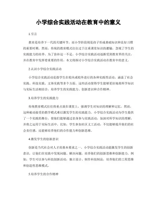 小学综合实践活动在教育中的意义