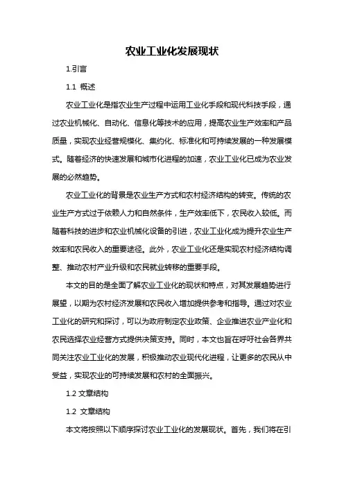 农业工业化发展现状