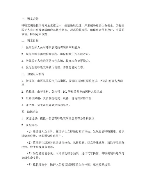 呼吸衰竭应急演练预案