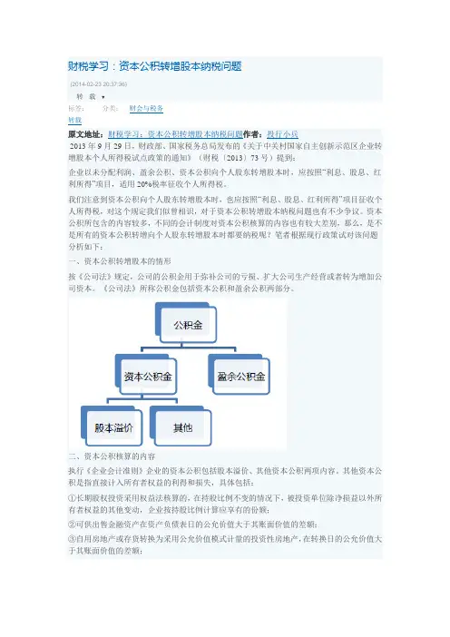 财税学习：资本公积转增股本纳税问题