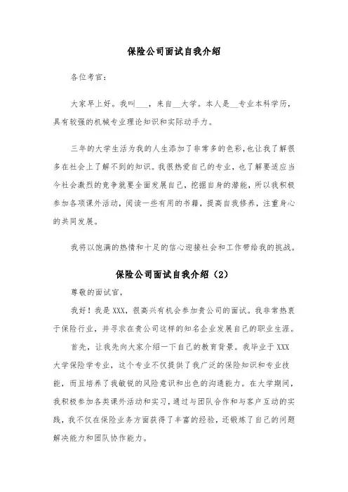 保险公司面试自我介绍（4篇）