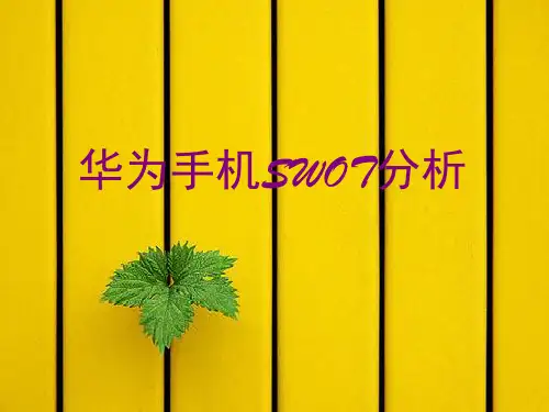 华为手机SWOT分析PPT课件