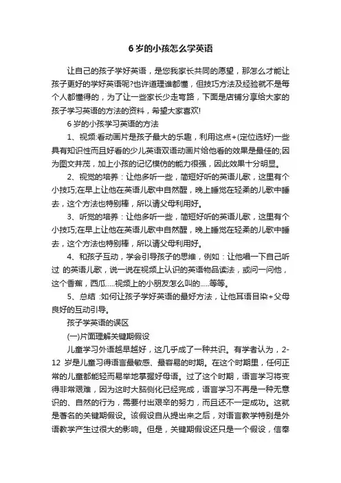 6岁的小孩怎么学英语