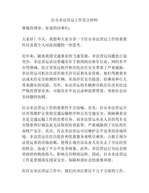 打击非法营运工作发言材料