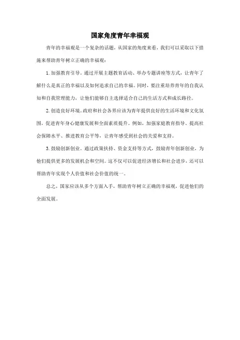 国家角度青年幸福观