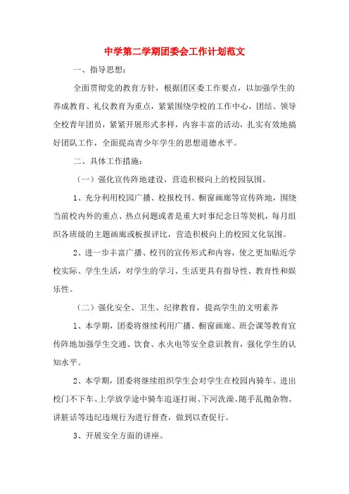 2020年中学第二学期团委会工作计划范文