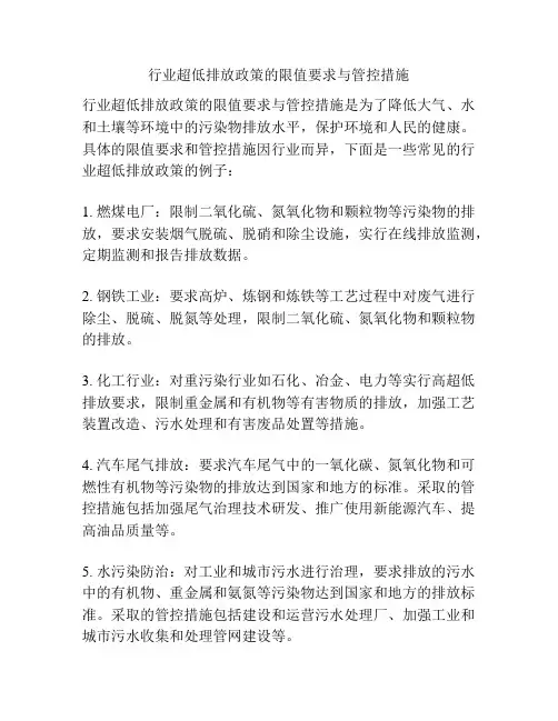 行业超低排放政策的限值要求与管控措施