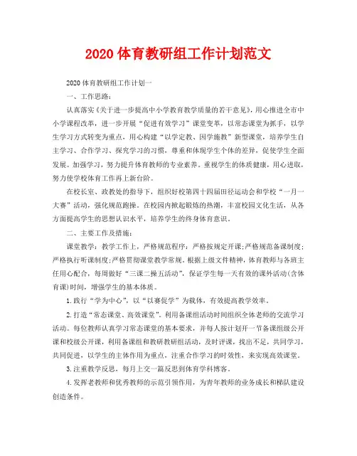 2020体育教研组工作计划范文