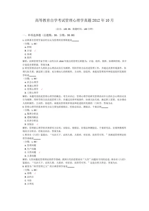 高等教育自学考试管理心理学真题2012年10月