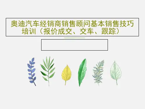奥迪汽车经销商销售顾问基本销售技巧培训(报价成交、交车、跟踪)共55页