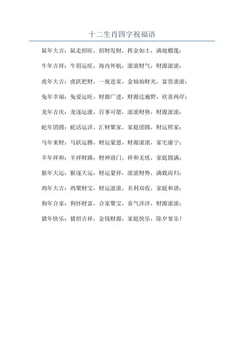 十二生肖四字祝福语
