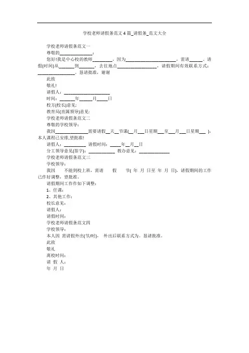 学校老师请假条范文4篇_请假条_范文大全