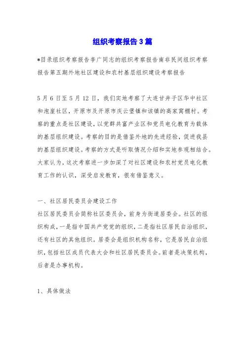 组织考察报告3篇