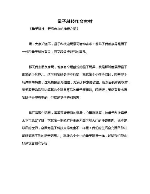 量子科技作文素材