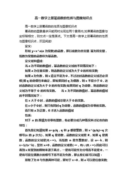 高一数学上册幂函数的性质与图像知识点