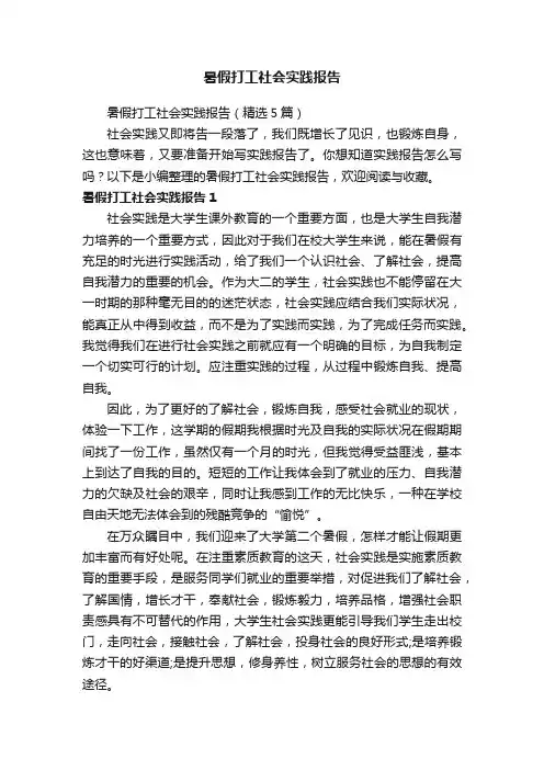 暑假打工社会实践报告（精选5篇）