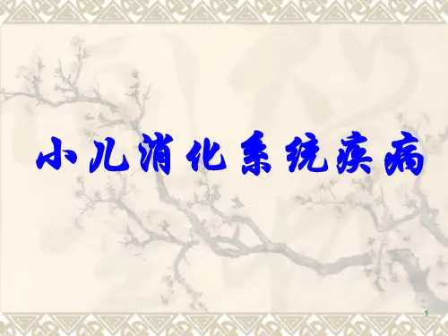 小儿消化系统疾病ppt课件