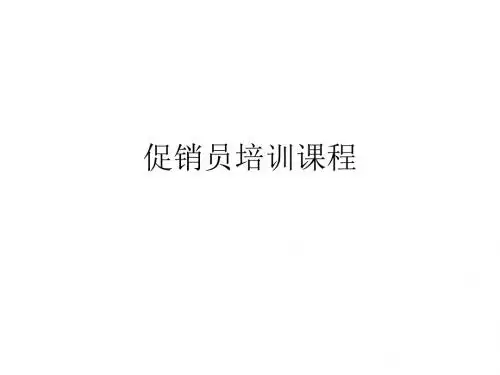 促销员培训课程.ppt