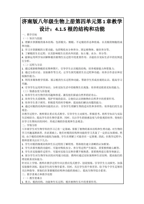 济南版八年级生物上册第四单元第1章教学设计：4.1.5根的结构和功能
