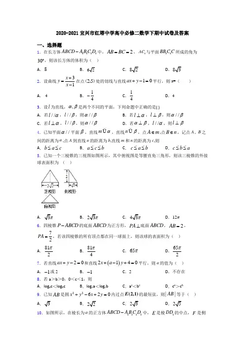 2020-2021宜兴市红塔中学高中必修二数学下期中试卷及答案