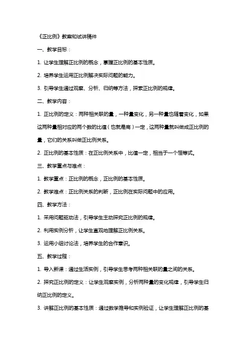 《正比例》教案和试讲稿件