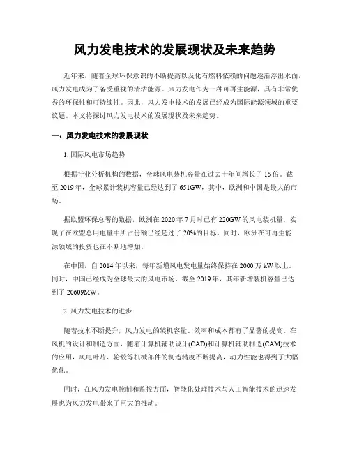 风力发电技术的发展现状及未来趋势
