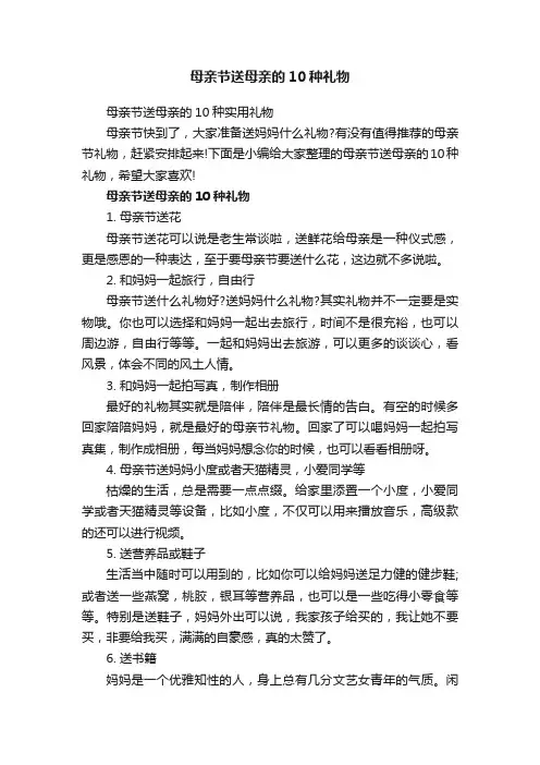 母亲节送母亲的10种礼物